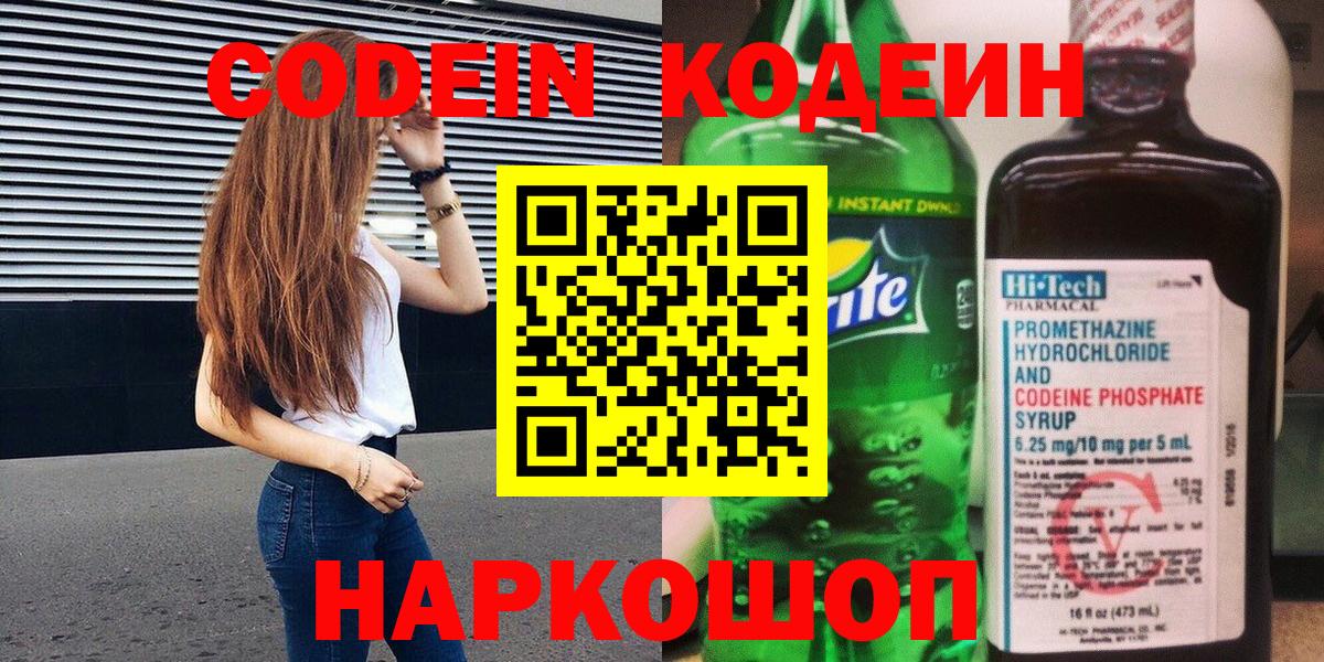 Кодеиновый сироп Lean Purple Drank  Вход с VPN  Лысьва 