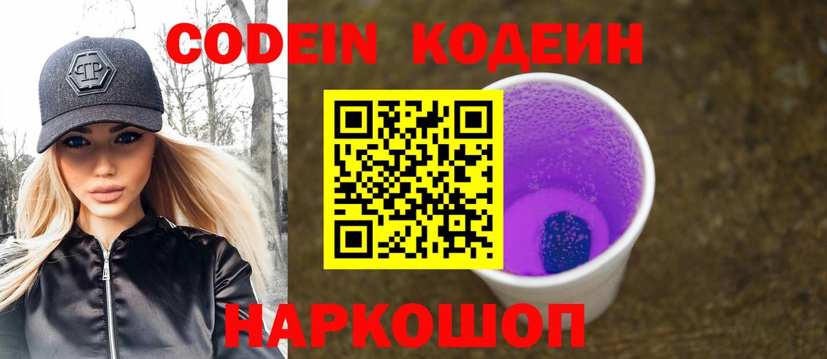 Кодеин Purple Drank Лысьва